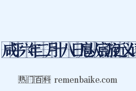 咸平六年二月十八日扈从宸游近义词是什么意思的图片
